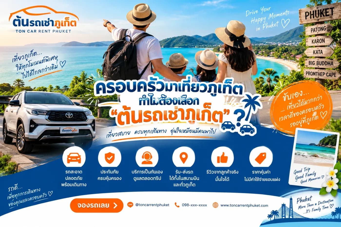 สำหรับครอบครัวที่กำลังมองหา รถเช่าภูเก็ต วันนี้เราจะพาไปรู้จักเหตุผลว่าทำไม “ต้นรถเช่าภูเก็ต”