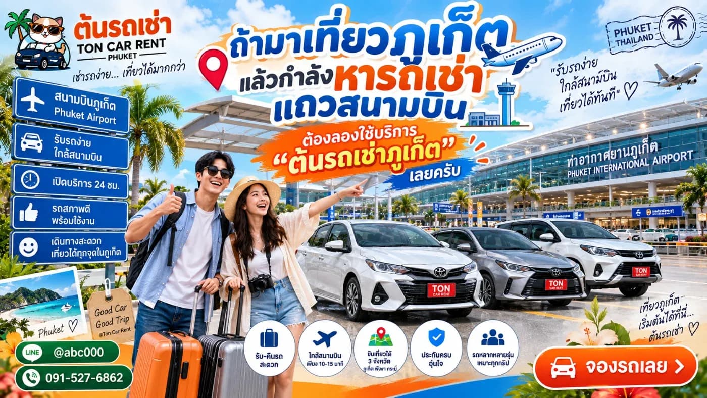 “ต้นรถเช่าภูเก็ต” ร้านรถเช่าที่มีจุดให้บริการอยู่ฝั่งตรงข้ามสนามบินนานาชาติภูเก็ต มีทั้งรถยนต์ รถครอบครัว 7 ที่นั่ง รถ SUV รถกระบะ รถ EV และมอเตอร์ไซค์