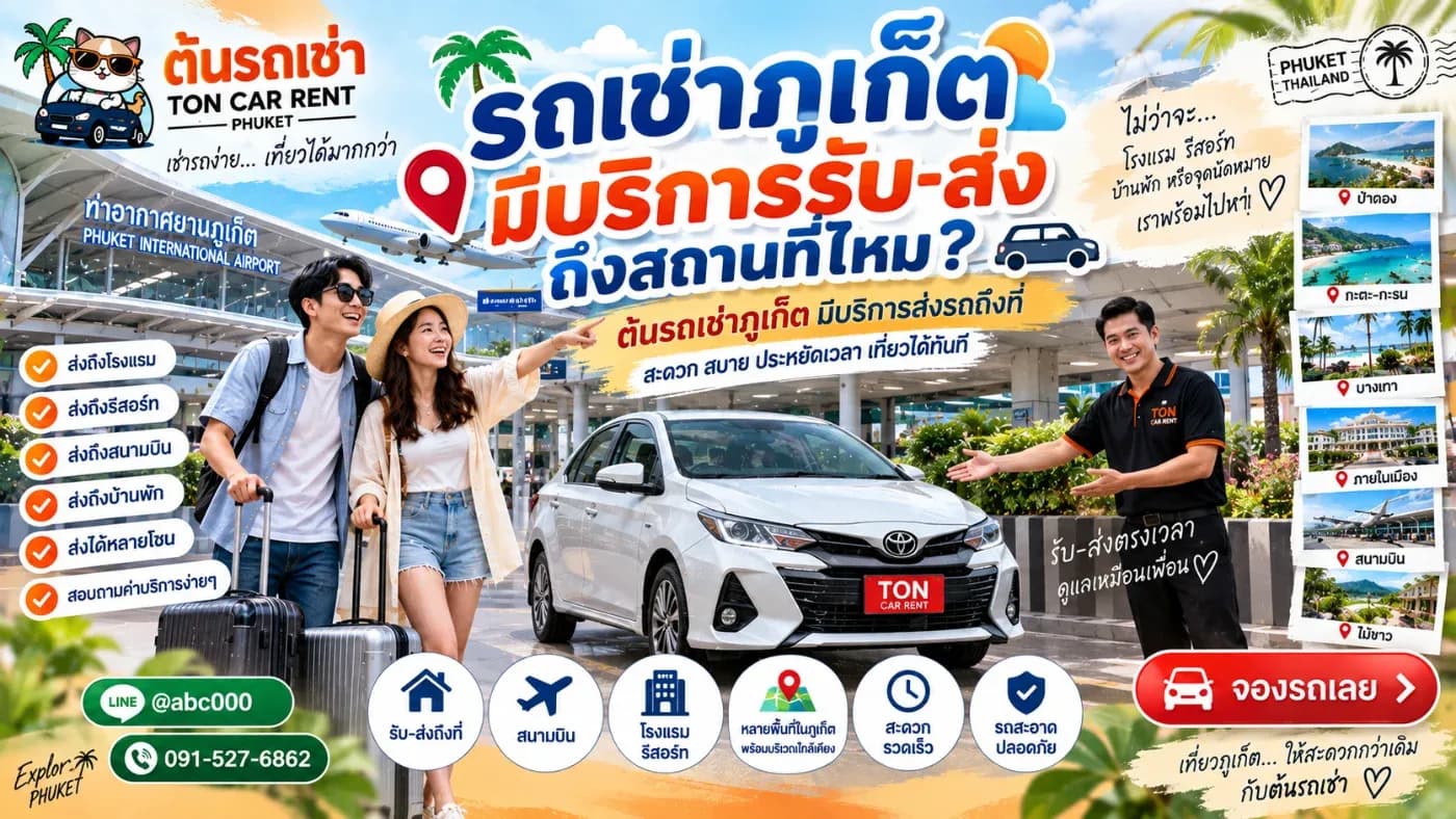 ต้นรถเช่าภูเก็ตมีบริการจัดส่งรถถึงสถานที่ในหลายพื้นที่ของภูเก็ต โดยมีค่าบริการแตกต่างกันตามระยะทางและจุดรับ-ส่ง