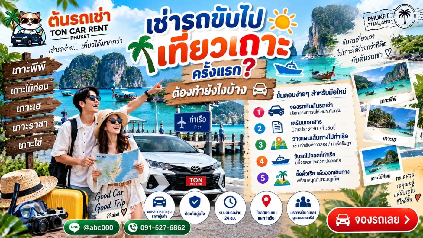 มาเที่ยวภูเก็ตครั้งแรกแล้วอยากเช่ารถขับเที่ยวเอง แต่ไม่รู้ว่าจะเริ่มต้นยังไง