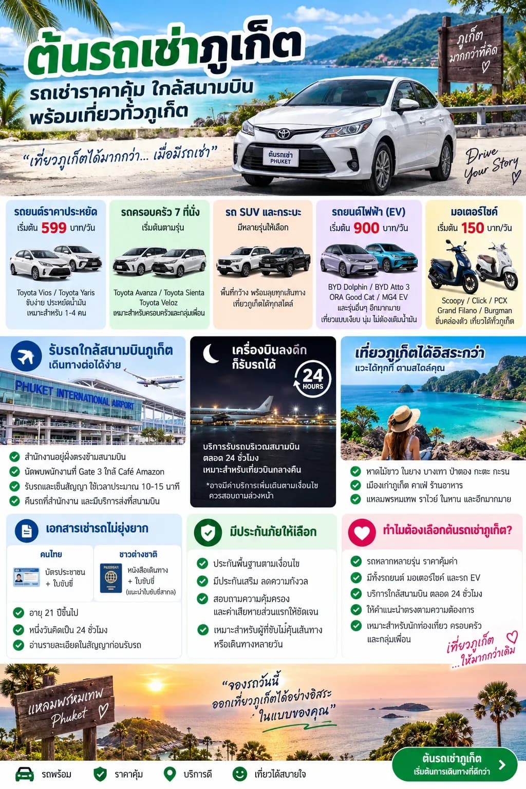 ต้นรถเช่า สนามบินภูเก็ต เช่าง่าย ได้ชัวร์