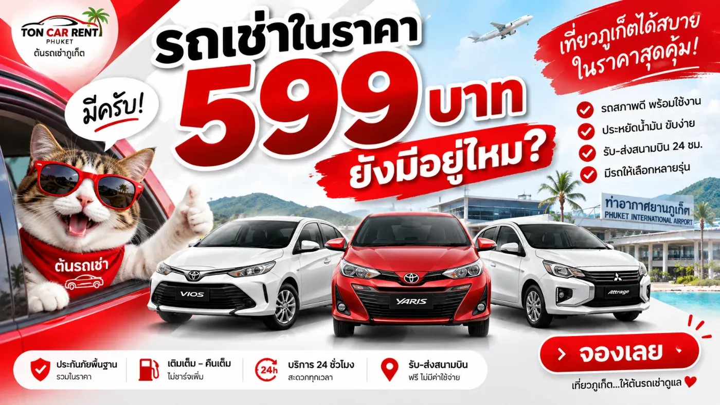 เรายังมีรถยนต์บางรุ่นในกลุ่มราคาประหยัด เริ่มต้นประมาณ 599 บาท/วัน เหมาะสำหรับคนที่อยากมีรถส่วนตัวไว้ขับเที่ยวภูเก็ต