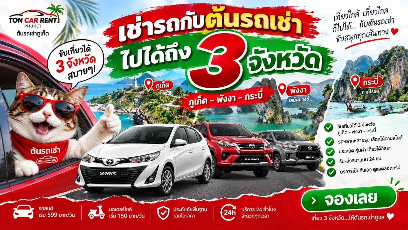 รถเช่าของต้นรถเช่าภูเก็ตสามารถนำไปใช้งานท่องเที่ยวได้ในพื้นที่ 3 จังหวัด ได้แก่ ภูเก็ต พังงา และกระบี่