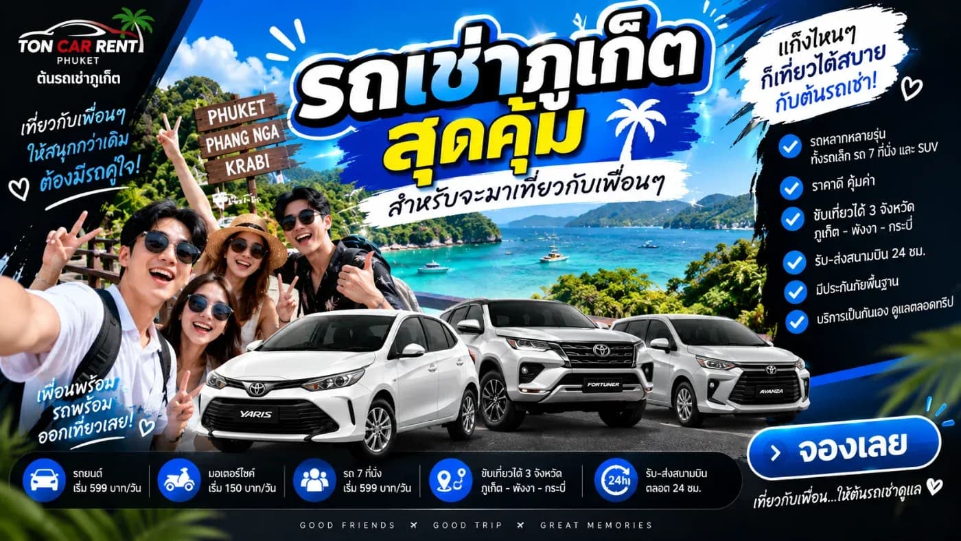 ถ้ามากันหลายคน การเลือก รถเช่าภูเก็ต ที่เหมาะกับจำนวนสมาชิกในกลุ่ม ยังช่วยให้หารค่าเดินทางกันได้ง่าย