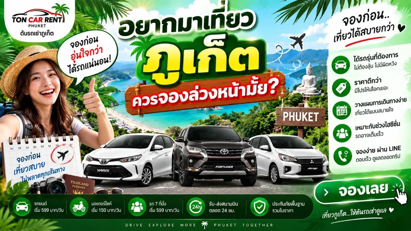 ถ้ารู้วันเดินทางแน่นอนแล้ว แนะนำให้จองล่วงหน้าครับ โดยเฉพาะช่วงวันหยุดยาว เทศกาล หรือฤดูท่องเที่ยว