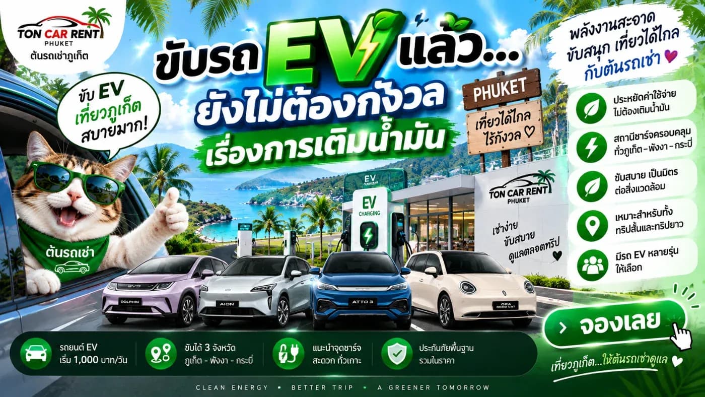 ต้นรถเช่าภูเก็ต มีรถ EV หลายรุ่นให้เลือก ตั้งแต่รถขนาดเล็กสำหรับเที่ยว 1–2 คน ไปจนถึงรถที่มีพื้นที่มากขึ้นสำหรับครอบครัวหรือกลุ่มเพื่อน