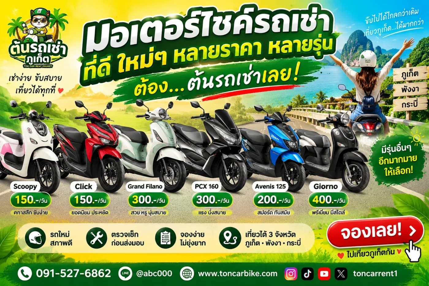 ที่ ต้นรถเช่าภูเก็ต เรามีมอเตอร์ไซค์ให้เลือกหลายรุ่น หลายระดับราคา ตั้งแต่รถราคาประหยัดสำหรับใช้งานทั่วไป