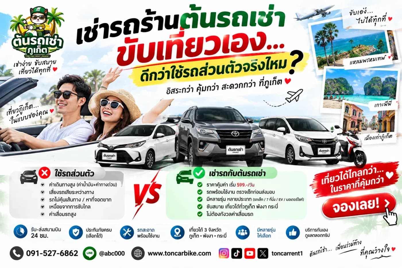 “เอารถส่วนตัวมาเที่ยวเอง หรือเช่ารถที่ภูเก็ต แบบไหนดีกว่ากัน?”