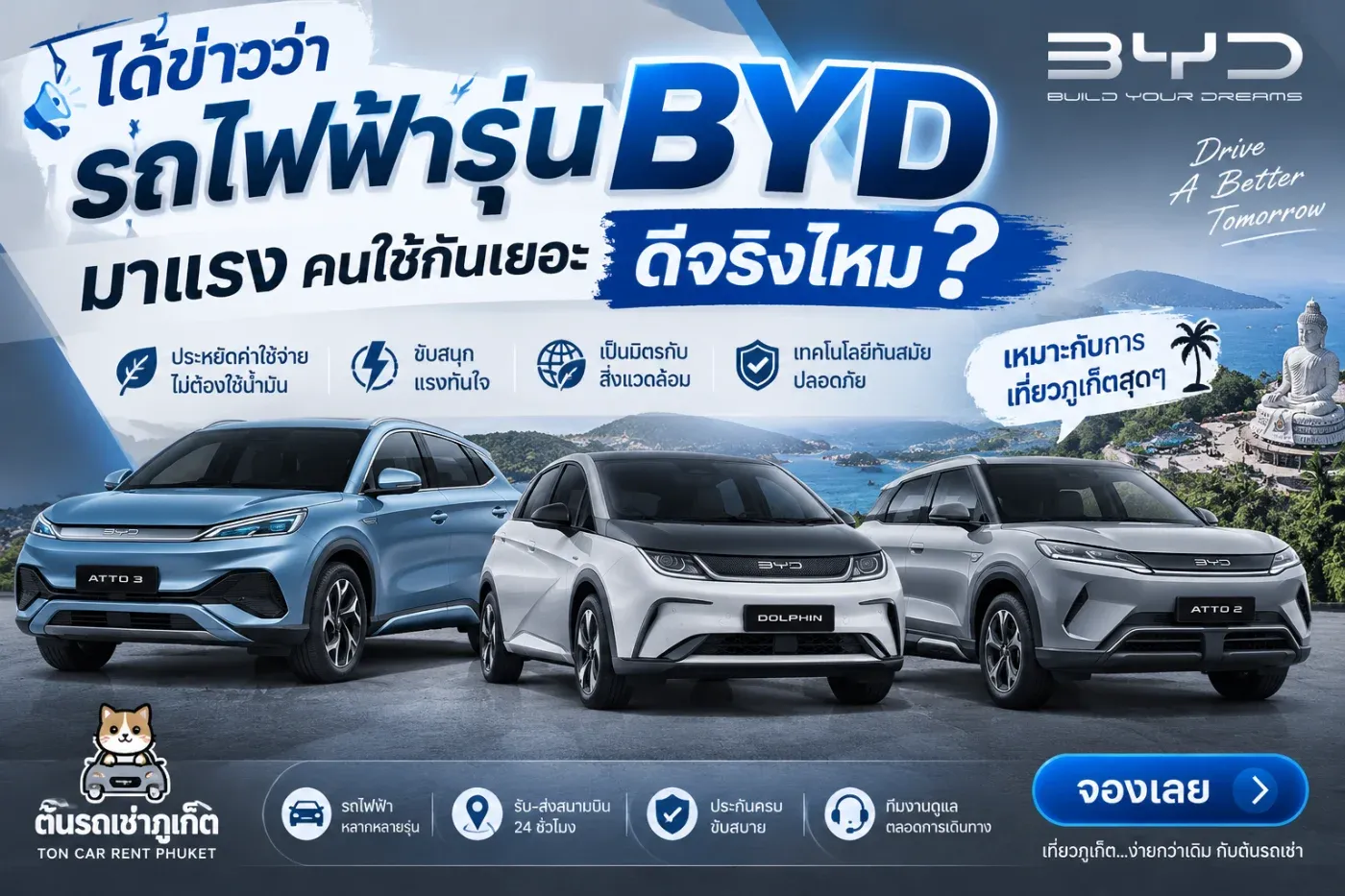 ช่วงปี 2026 ถ้าพูดถึงรถยนต์ไฟฟ้า EV ในประเทศไทย ชื่อหนึ่งที่แทบทุกคนน่าจะเคยได้ยินก็คือ BYD ไม่ว่าจะเป็น BYD Dolphin, BYD ATTO 2 หรือ BYD ATTO 3