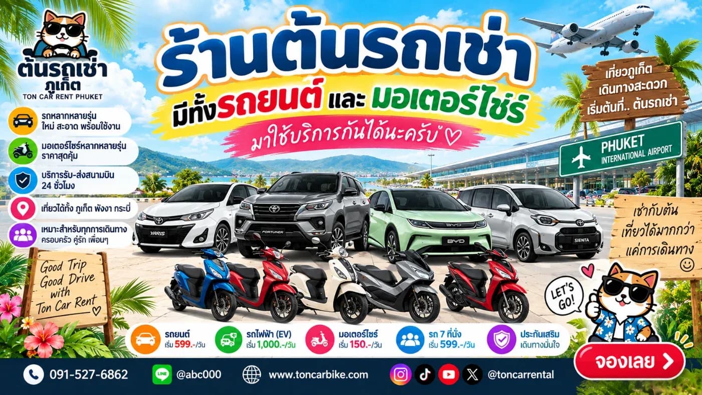 ร้าน ต้นรถเช่าภูเก็ต มีรถให้เลือกหลายประเภท หลายรุ่น และหลายระดับราคา