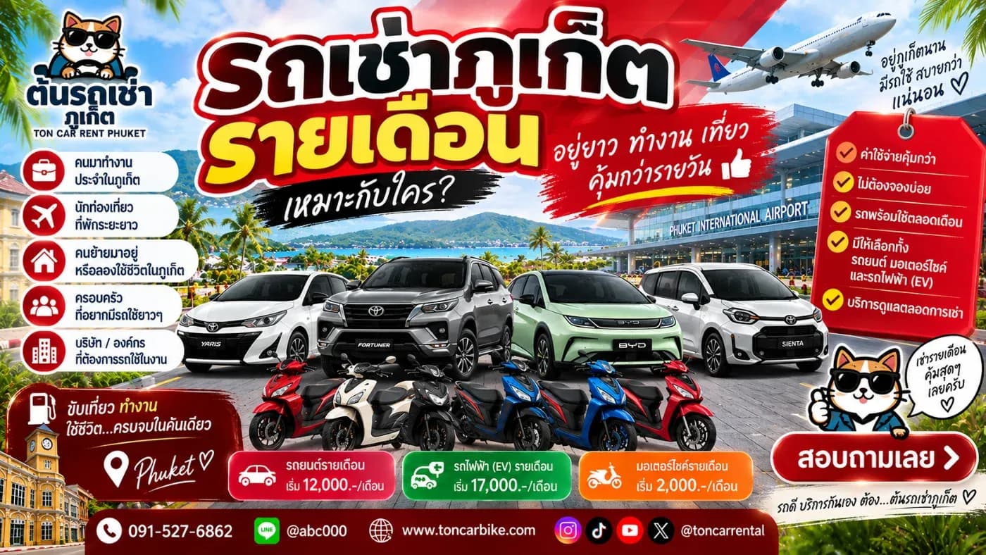 ต้นรถเช่าภูเก็ต มีทั้งรถยนต์น้ำมัน รถไฟฟ้า EV และมอเตอร์ไซค์ให้เช่า