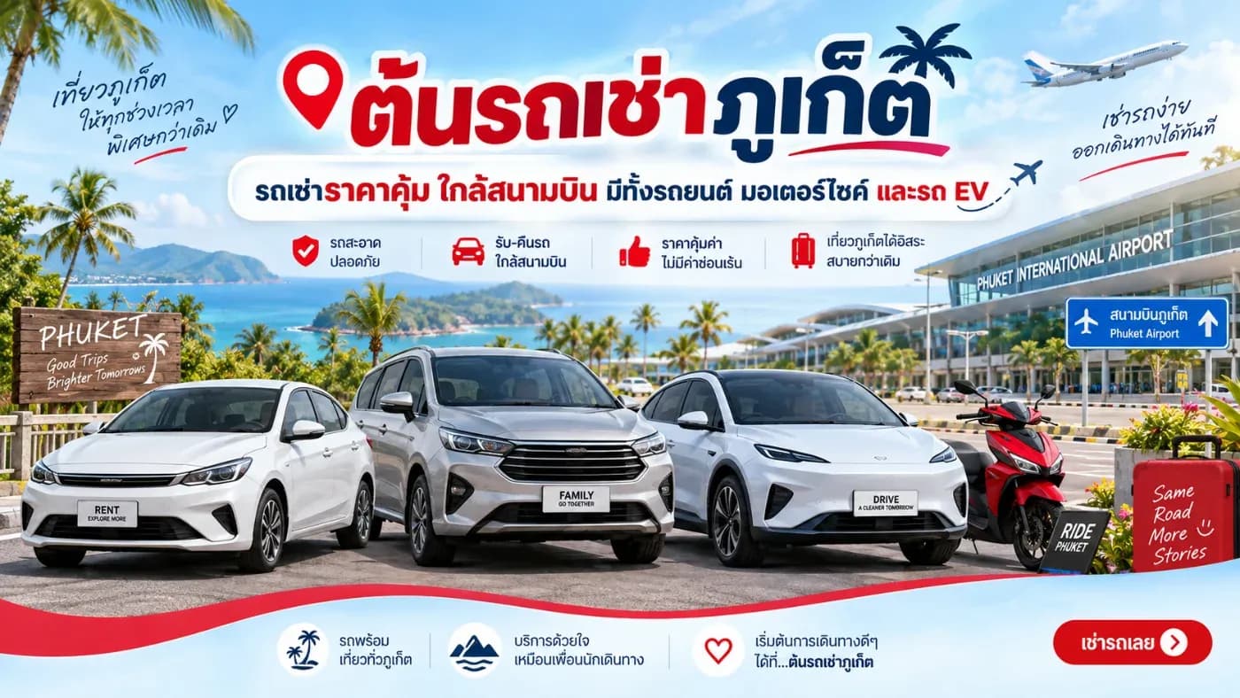 ต้นรถเช่าภูเก็ต รถเช่าราคาคุ้ม ใกล้สนามบิน มีทั้งรถยนต์ มอเตอร์ไซค์ และรถ EV