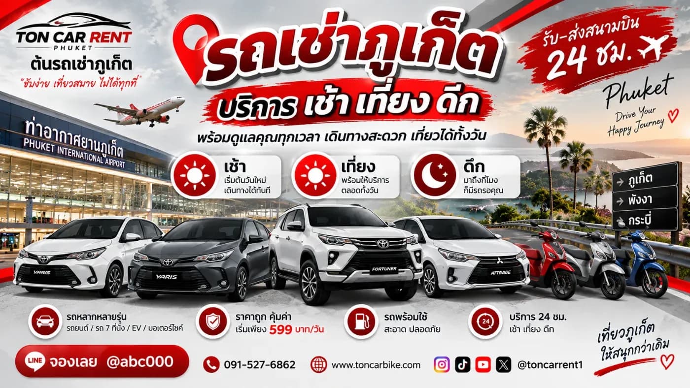 มาเที่ยวภูเก็ต เครื่องลงตอนเช้า เที่ยง หรือดึก จะเช่ารถได้ไหม? เป็นอีกหนึ่งคำถามที่นักท่องเที่ยวถามกันบ่อย เพราะเที่ยวบินที่เดินทางมายังภูเก็ตมีหลายช่วงเวลา บางคนมาถึงตั้งแต่เช้าตรู่ บางคนถึงช่วงกลางวัน และหลายเที่ยวบินมาถึงช่วงกลางคืน