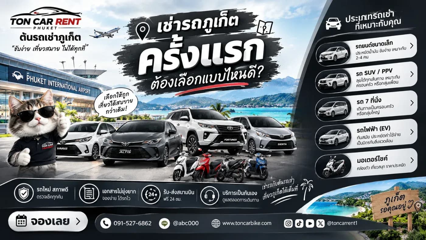 การเลือก รถเช่าภูเก็ต ไม่จำเป็นต้องเลือกรุ่นที่แพงที่สุดหรือใหม่ที่สุด สิ่งสำคัญกว่าคือเลือกให้เหมาะกับ จำนวนผู้เดินทาง สัมภาระ งบประมาณ และลักษณะการใช้งาน