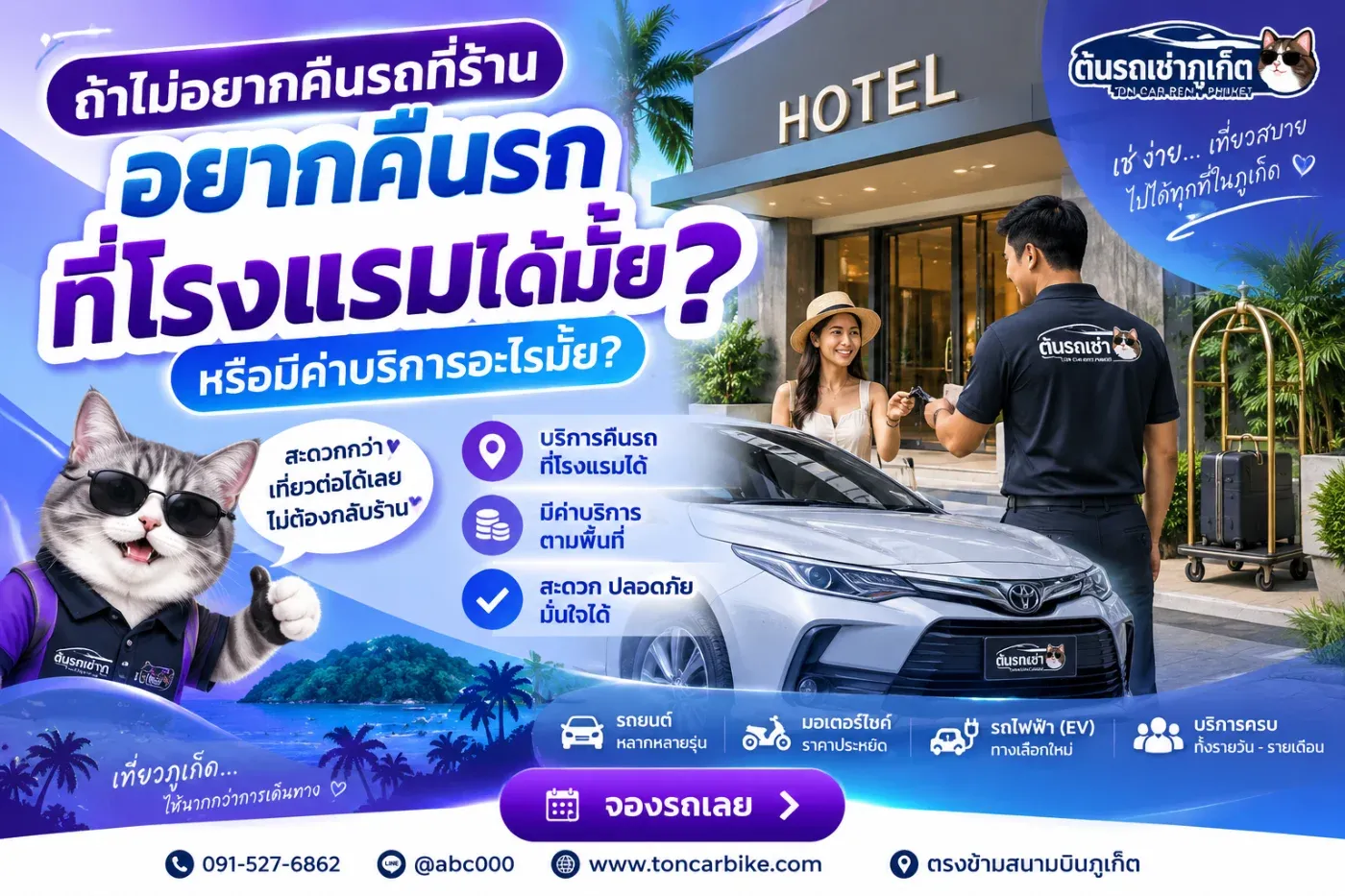 หลายคนอาจวางแผนตอนรับรถไว้อย่างดี แต่พอถึงวันคืนรถกลับพบว่าไม่สะดวกขับรถกลับมาคืนที่ร้าน เช่น มีสัมภาระเยอะ เดินทางกับเด็กหรือผู้สูงอายุ อยากพักผ่อนที่โรงแรมต่อ หรือมีแผนเดินทางที่ทำให้การกลับมาคืนรถที่ร้านไม่สะดวก