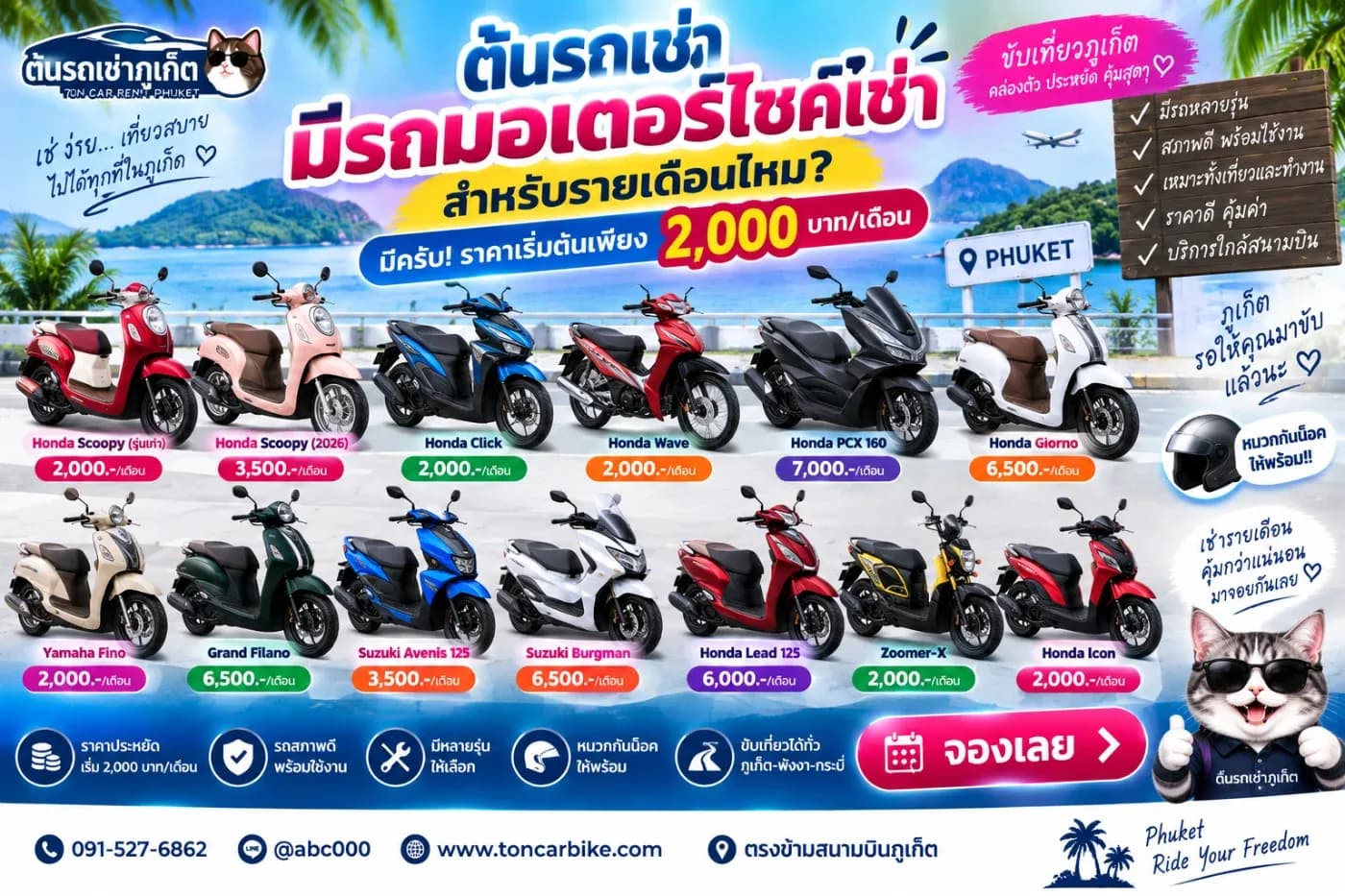 ต้นรถเช่าภูเก็ตมีบริการ มอเตอร์ไซค์เช่ารายเดือน หลายรุ่น ตั้งแต่รถขนาดเล็กที่เน้นประหยัด ไปจนถึงรถอย่าง Honda PCX 160 สำหรับคนที่ต้องการความสบายในการขับขี่