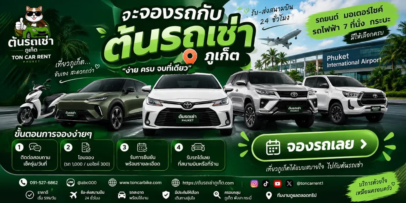 จองรถกับต้นรถเช่าภูเก็ตต้องทำอย่างไร ใช้เอกสารอะไร มีค่ามัดจำไหม และรับรถที่ไหน?