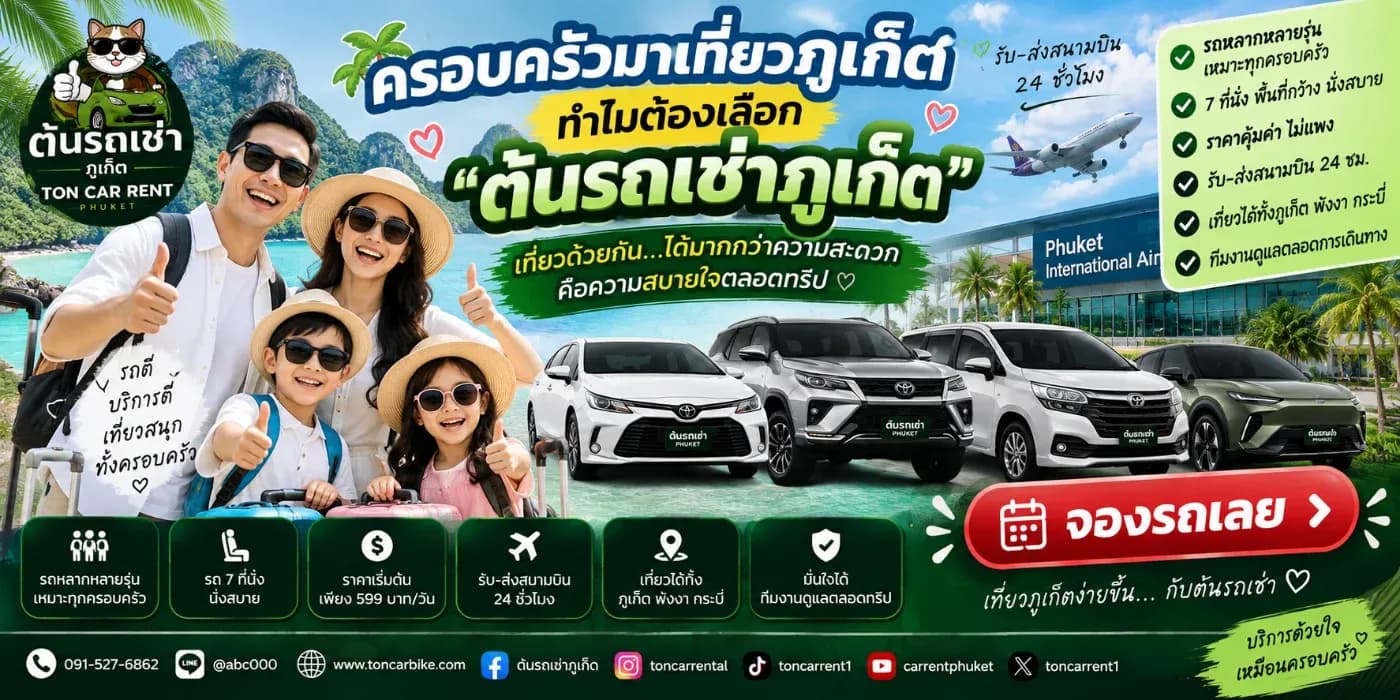 การมาเที่ยวภูเก็ตแบบครอบครัว สิ่งหนึ่งที่ช่วยให้การเดินทางสะดวกขึ้นมากคือการมีรถส่วนตัวไว้ใช้งาน เพราะสมาชิกแต่ละคนอาจมีความต้องการแตกต่างกัน ทั้งเด็ก ผู้ใหญ่ และผู้สูงอายุ