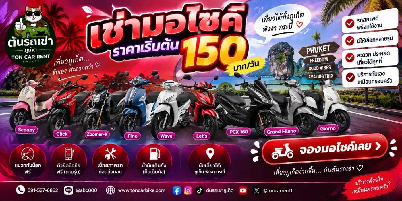 การ เช่ามอเตอร์ไซค์ภูเก็ต เป็นอีกหนึ่งทางเลือกที่เหมาะสำหรับนักท่องเที่ยวที่ขับขี่เป็นและมีใบขับขี่ถูกต้อง
