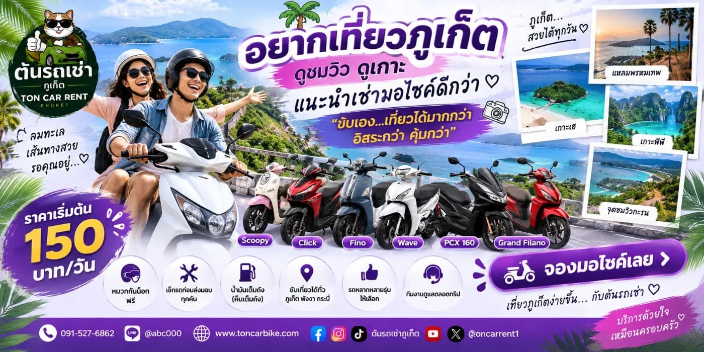 อยากสัมผัสบรรยากาศทะเล ชมวิวสวย ๆ แวะชายหาด คาเฟ่ และจุดชมวิวหลายแห่งในวันเดียว การมีพาหนะส่วนตัวช่วยให้วางแผนเที่ยวได้ง่ายขึ้น