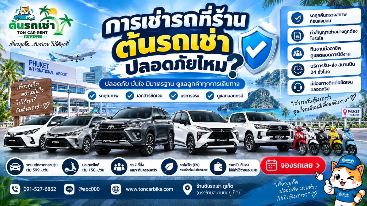 รถเช่าภูเก็ต คำถามหนึ่งที่สำคัญไม่แพ้เรื่องราคา คือ “เช่ารถกับต้นรถเช่าปลอดภัยไหม?”