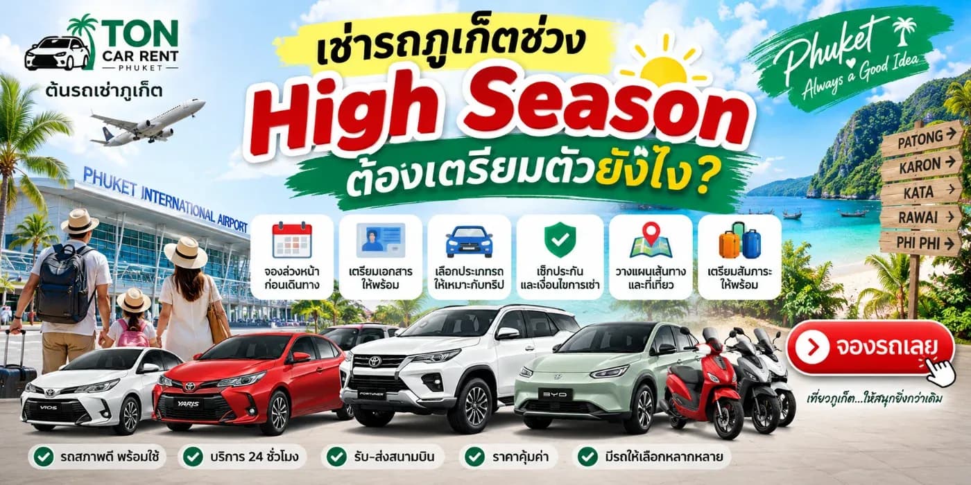 สำหรับใครที่มีแผนมาเที่ยวภูเก็ตและต้องการเช่ารถขับเที่ยวเอง การเตรียมตัวล่วงหน้าจะช่วยให้ได้รถตรงกับจำนวนผู้เดินทาง งบประมาณ และลักษณะการใช้งานมากที่สุด