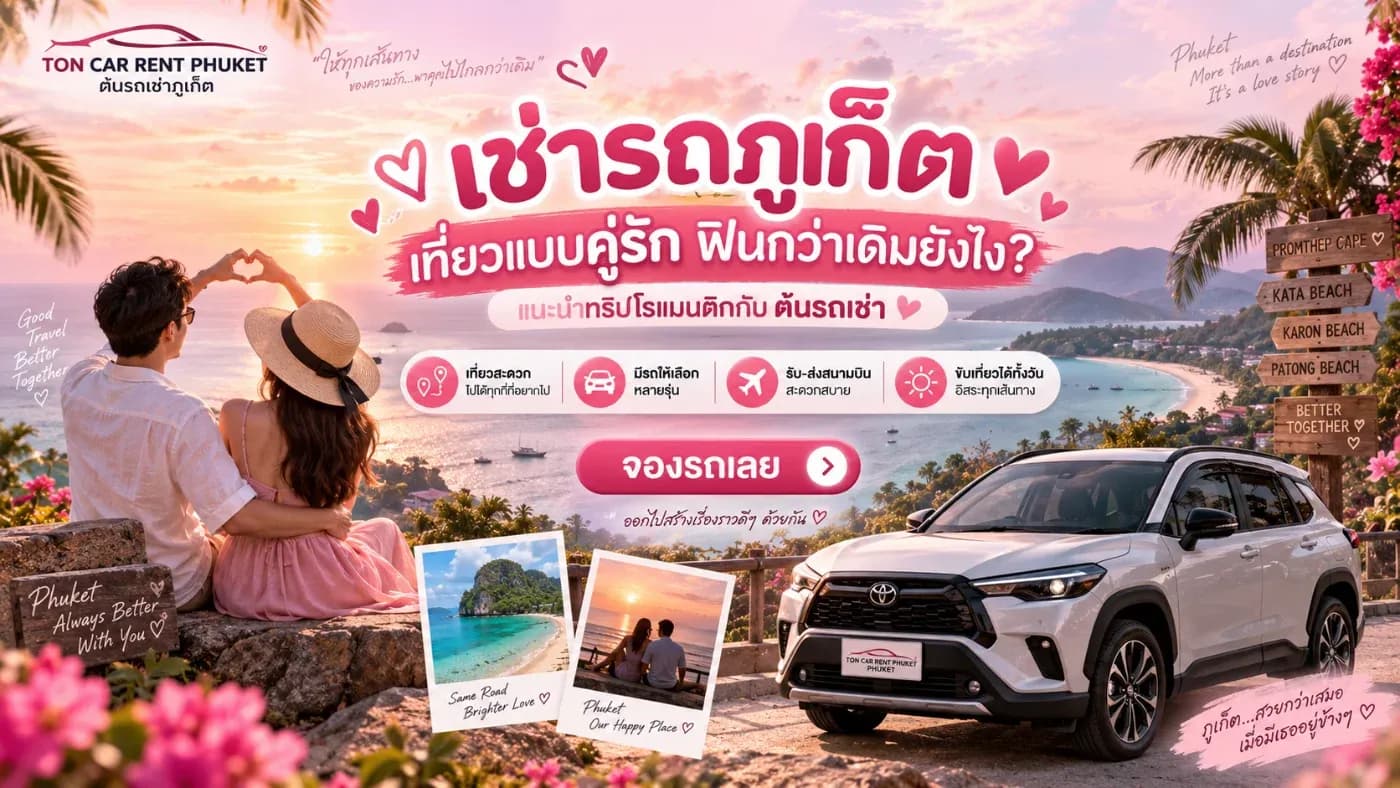 ภูเก็ตไม่ได้เหมาะแค่กับการเที่ยวทะเลเป็นกลุ่มหรือมากับครอบครัวเท่านั้น แต่ยังเป็นจุดหมายที่เหมาะมากสำหรับคู่รัก เพราะมีทั้งชายหาด จุดชมวิว คาเฟ่ เมืองเก่า และร้านอาหารบรรยากาศดีให้เลือกมากมาย