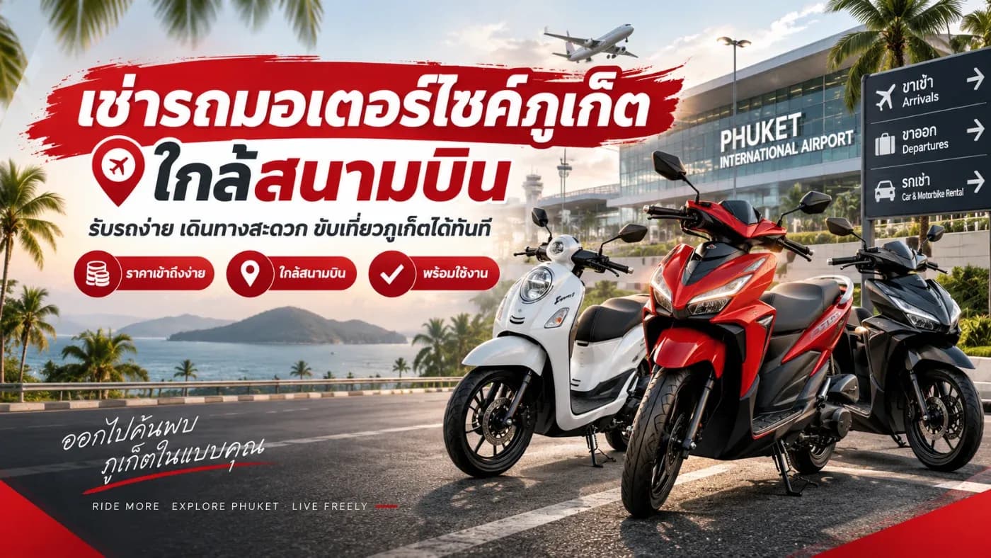 คนที่กำลังวางแผนมาเที่ยวภูเก็ต และต้องการเดินทางแบบคล่องตัว ประหยัด และไม่ต้องเสียเวลารอรถสาธารณะ การเลือก เช่ารถมอเตอร์ไซค์ภูเก็ต ใกล้สนามบิน