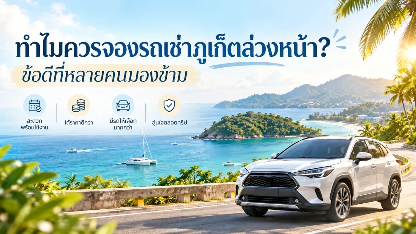 ความเป็นจริง การ จองรถเช่าภูเก็ตล่วงหน้า มีข้อดีมากกว่าที่หลายคนคิด