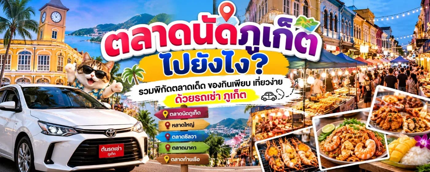 ถ้ามาเที่ยวภูเก็ตแล้วอยากสัมผัสบรรยากาศแบบคนท้องถิ่น ได้กินของอร่อย ซื้อของฝาก และเดินเล่นช่วงเย็น หนึ่งในสถานที่ที่ไม่ควรพลาดคือ