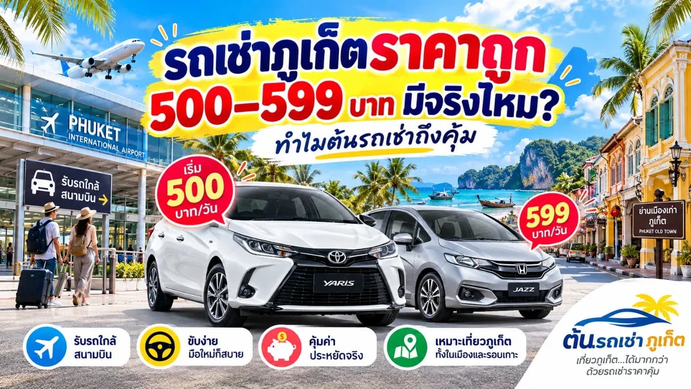 สำหรับ ต้นรถเช่าภูเก็ต คำตอบคือ ราคาประมาณ 500–599 บาทต่อวันมีจริงในรถบางรุ่นและบางช่วงโปรโมชั่น