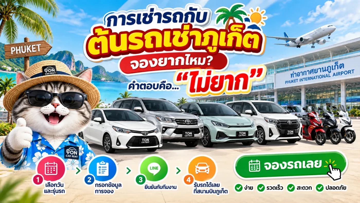ขั้นตอนการจองรถกับ ต้นรถเช่าภูเก็ต ถูกออกแบบให้เข้าใจง่าย ติดต่อสะดวก และเหมาะกับทั้งคนที่เคยเช่ารถมาก่อนและคนที่กำลังเช่ารถเป็นครั้งแรก