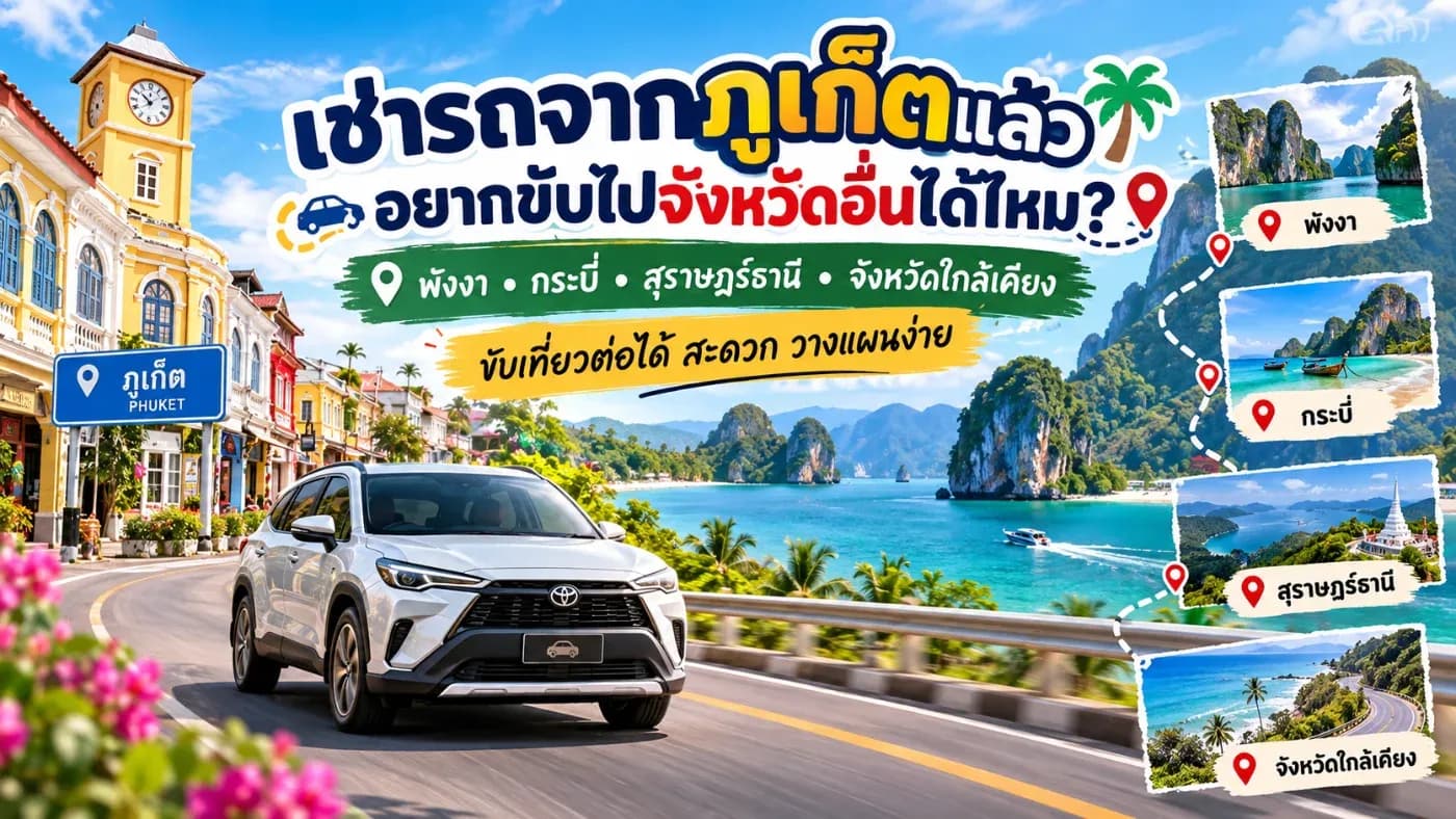“ถ้าเช่ารถจากภูเก็ตแล้ว อยากขับไปจังหวัดอื่นได้ไหม?”