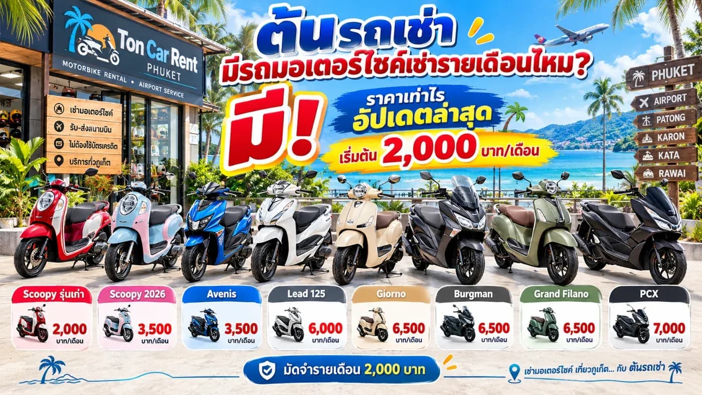 ต้นรถเช่าภูเก็ตมีมอเตอร์ไซค์ให้เช่าทั้งแบบรายวันและรายเดือน โดยมีหลายรุ่น หลายระดับราคาให้เลือก ตั้งแต่รถเล็กที่เน้นประหยัด ไปจนถึงรถออโตเมติกขนาดใหญ่ที่ขี่สบาย