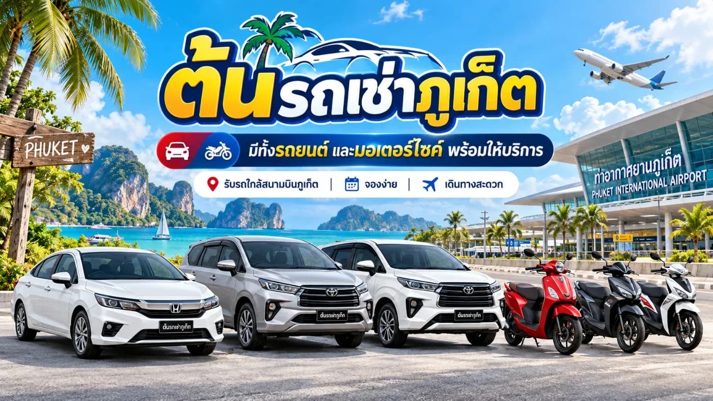 รถยนต์และรถมอเตอร์ไซค์ สามารถมาใช้บริการกับ ต้นรถเช่าภูเก็ต ได้ครับ