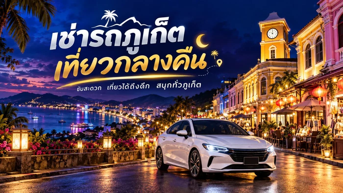 สำหรับคนที่อยากออกเที่ยวช่วงเย็นและกลับที่พักดึก การมี รถเช่าภูเก็ต ไว้ใช้เองช่วยให้จัดเวลาได้ง่ายขึ้น