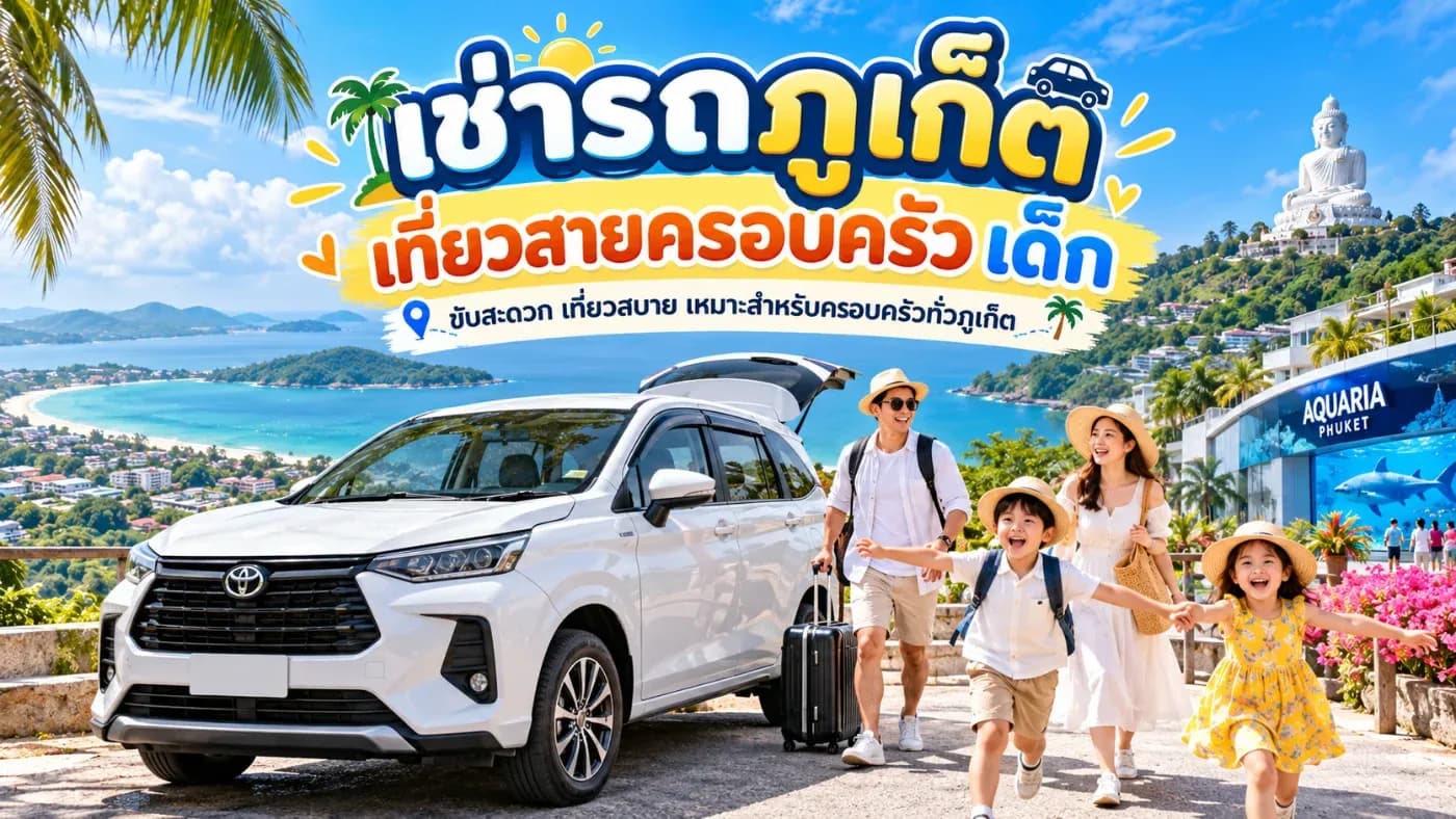 เช่ารถภูเก็ตขับเอง จึงเป็นอีกหนึ่งทางเลือกที่เหมาะกับครอบครัว