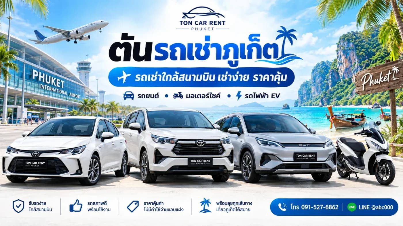ต้นรถเช่าภูเก็ต รถเช่าใกล้สนามบิน เช่าง่าย ราคาคุ้ม มีรถให้เลือกหลากหลาย