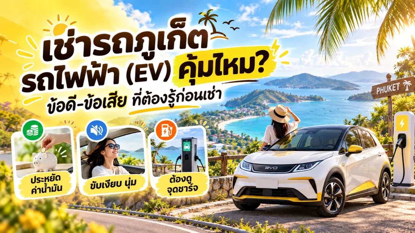 ช่วงหลังมานี้รถไฟฟ้า หรือ EV ได้รับความนิยมมากขึ้นอย่างต่อเนื่อง