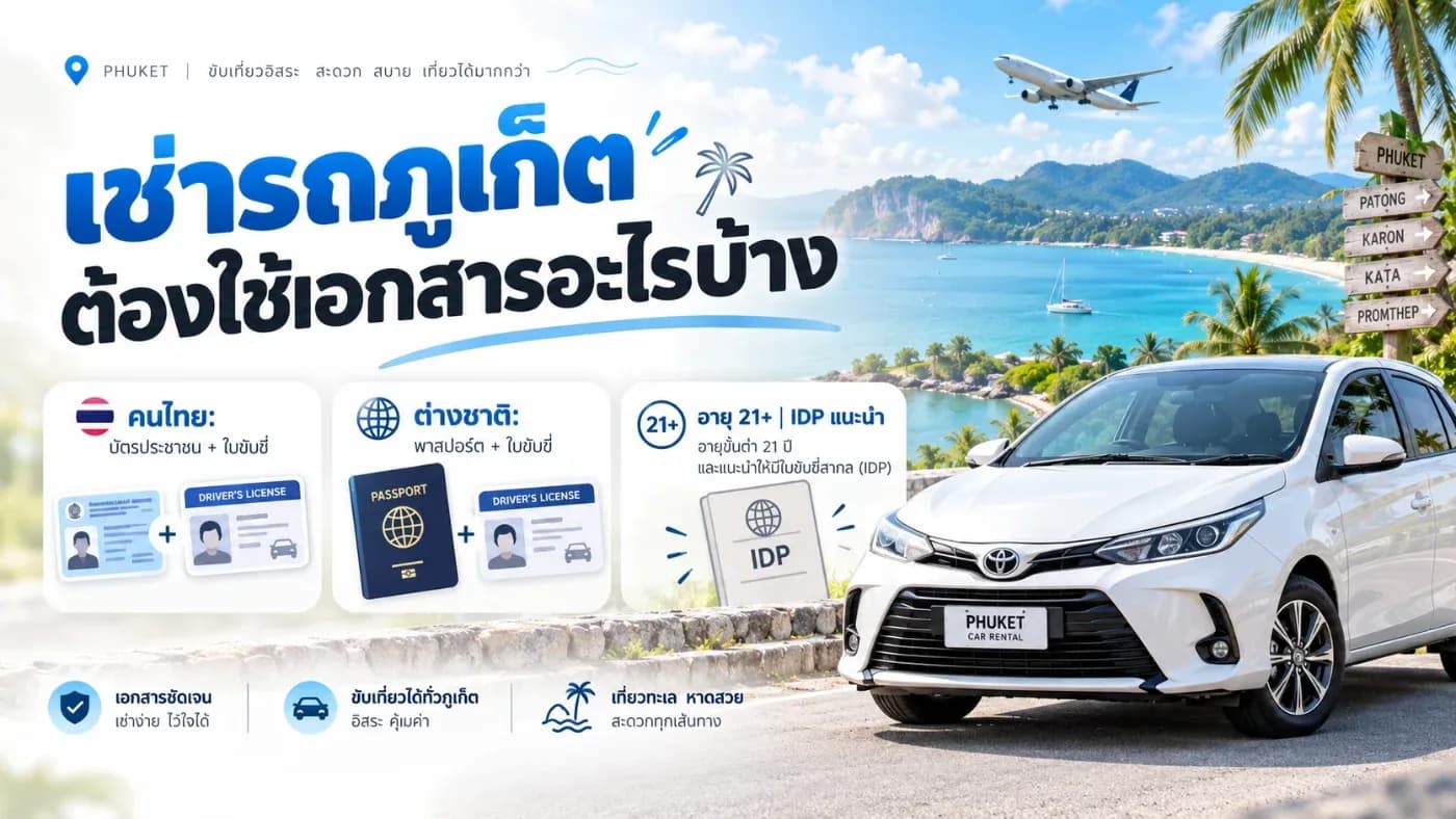 หนึ่งในคำถามที่พบบ่อยมากคือ “เช่ารถภูเก็ต ต้องใช้เอกสารอะไรบ้าง?”