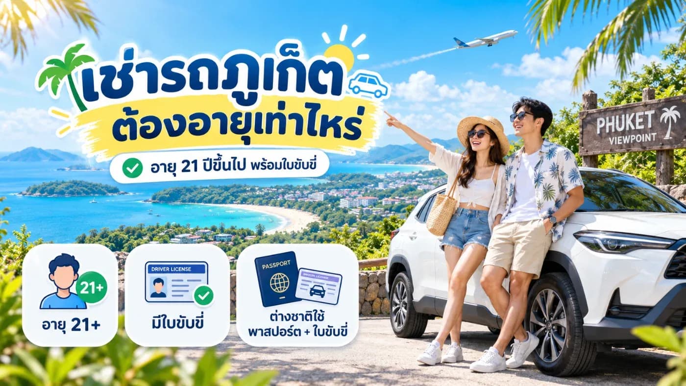 เช่ารถภูเก็ต ต้องอายุเท่าไหร่? อายุ 18–20 เช่าได้ไหม ต้องเตรียมอะไรบ้าง