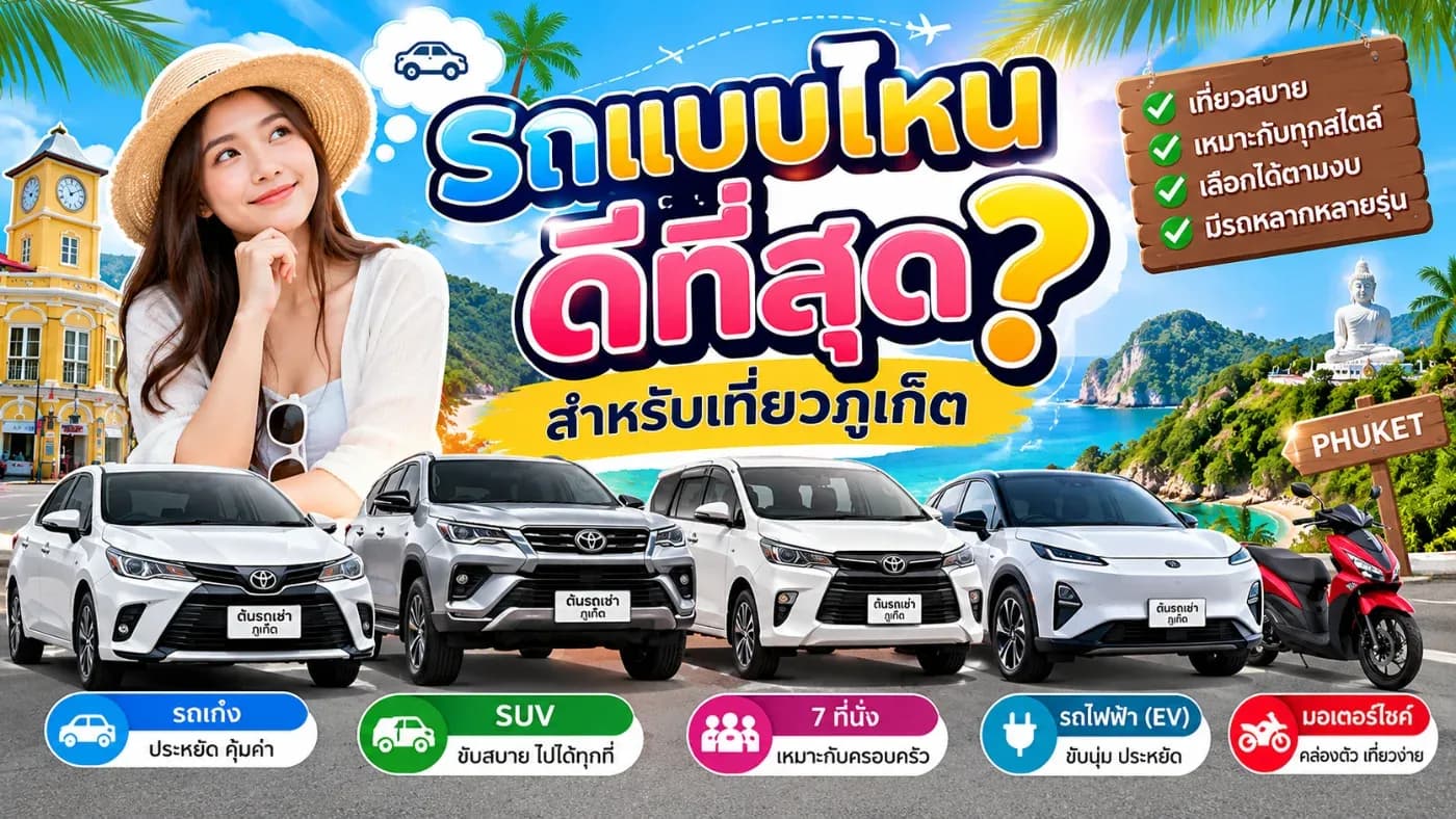 เวลาเดินทางมาเที่ยวภูเก็ต หนึ่งในคำถามที่หลายคนสงสัยคือ “เช่ารถภูเก็ต รถแบบไหนดีที่สุด?” เพราะในตลาดมีรถให้เลือกหลายแบบ ทั้งรถเก๋งขนาดเล็ก รถ 7 ที่นั่ง SUV รถกระบะ รถไฟฟ้า EV ไปจนถึงรถมอเตอร์ไซค์