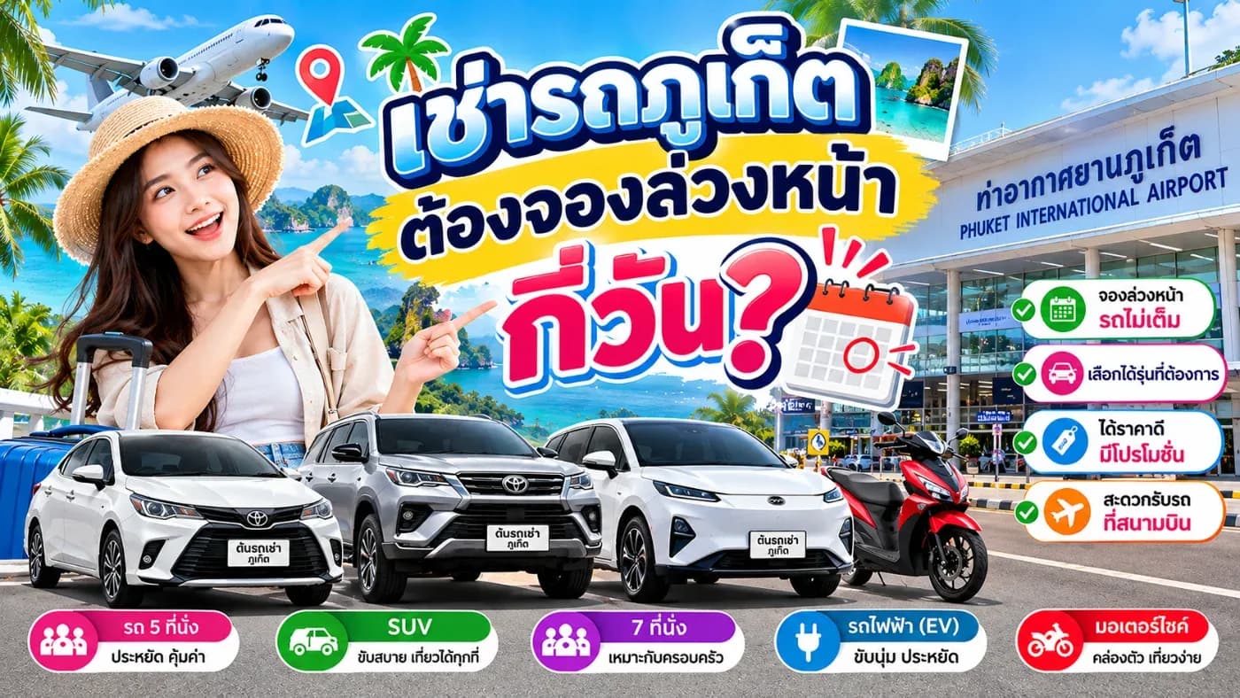 จองก่อนเดินทาง 1 วันทันไหม? หรือต้องจองเป็นสัปดาห์เพื่อให้ได้รถที่ต้องการ?