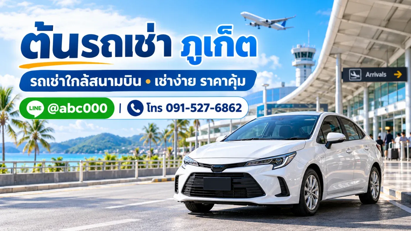 ต้นรถเช่า ภูเก็ต รถเช่าใกล้สนามบิน เช่าง่าย ราคาคุ้ม เที่ยวภูเก็ตได้สบายกว่าเดิม