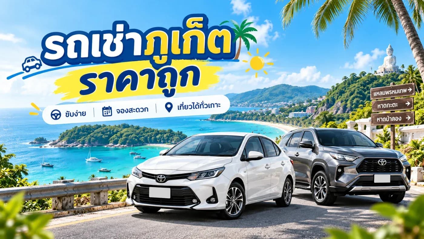 รถเช่าภูเก็ต ราคาถูก เลือกยังไงให้คุ้ม เที่ยวสบาย ไม่บานปลาย