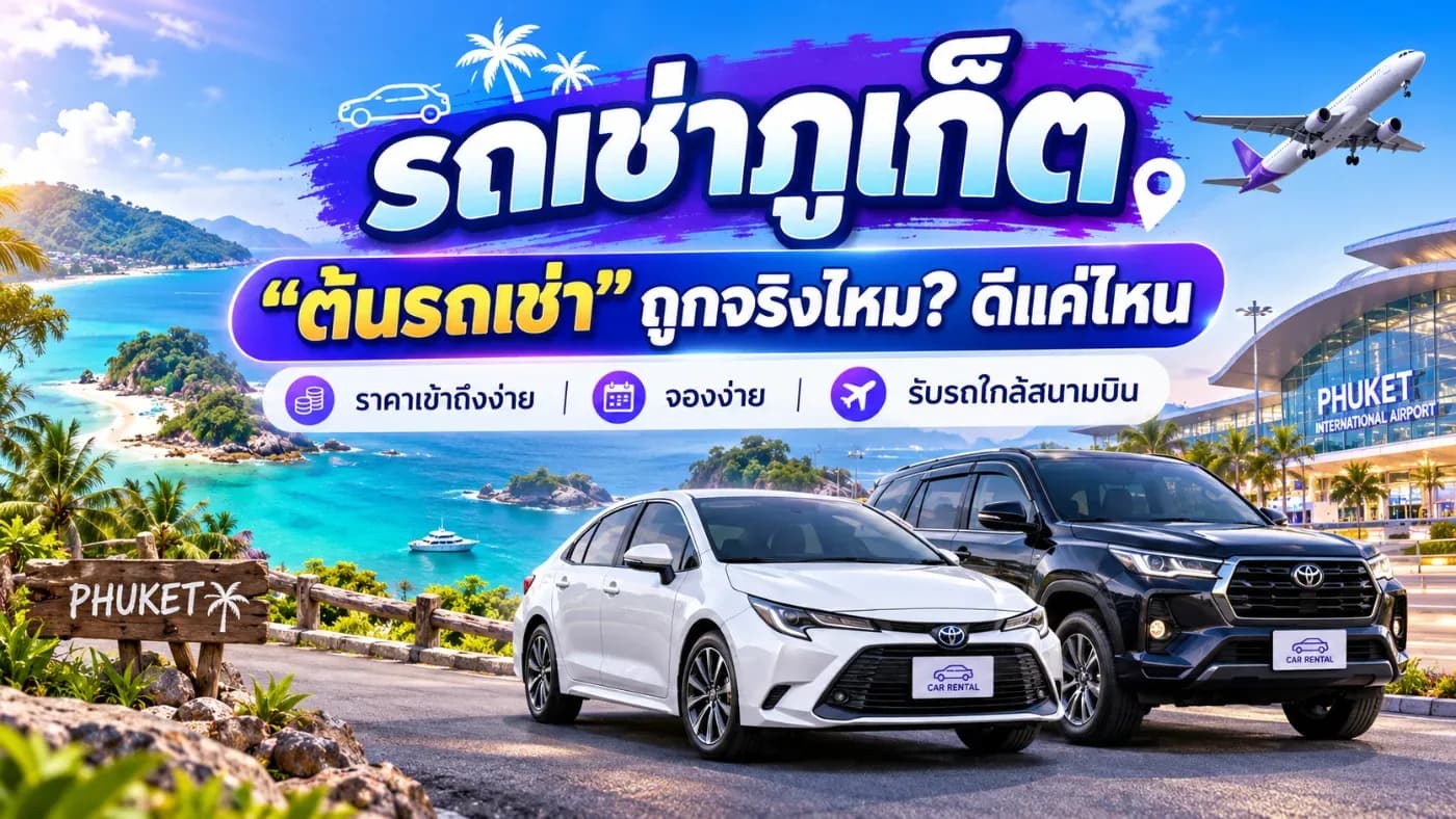รถเช่าภูเก็ต “ต้นรถเช่า” ถูกจริงไหม? ดีแค่ไหน มาดูให้ชัดก่อนจอง