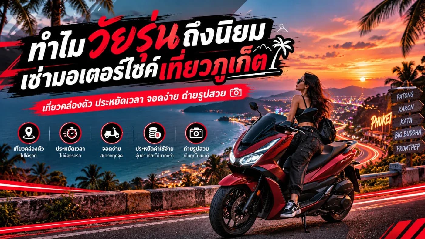 ทำไมวัยรุ่นถึงนิยมเช่ามอเตอร์ไซค์เที่ยวภูเก็ต? มาดูกันครับ