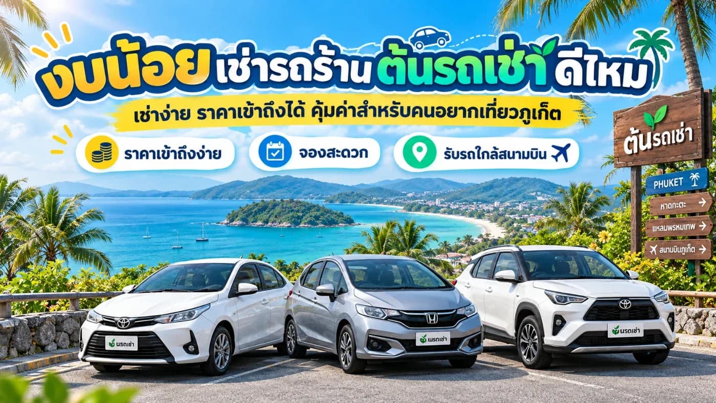 งบน้อยเช่ารถร้านต้นรถเช่าดีไหม? มีงบไม่มากก็เที่ยวภูเก็ตได้