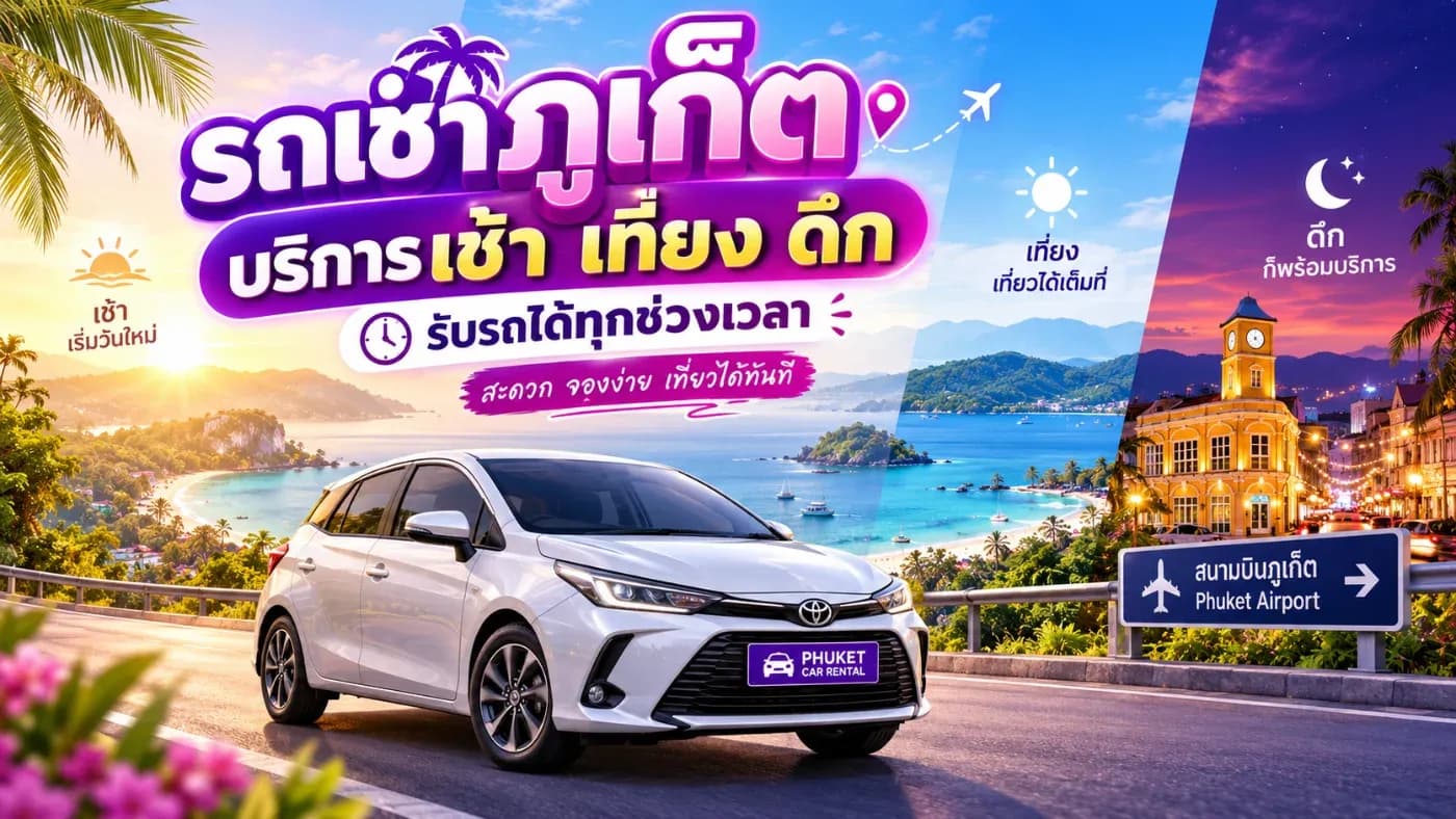 สำหรับนักท่องเที่ยวที่ต้องการความยืดหยุ่น ต้นรถเช่าภูเก็ต มีบริการรับรถได้หลายช่วงเวลา
