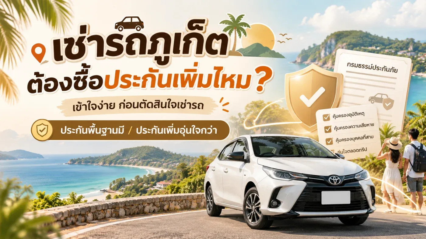 ต้องซื้อประกันเพิ่มไหม? เข้าใจก่อนจอง ขับเที่ยวได้สบายใจกว่า